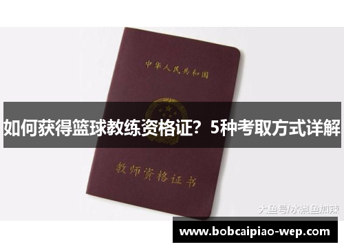 如何获得篮球教练资格证？5种考取方式详解