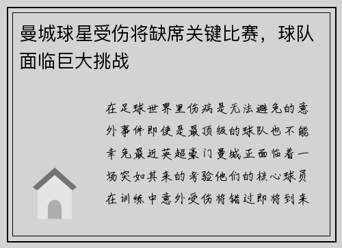 曼城球星受伤将缺席关键比赛，球队面临巨大挑战