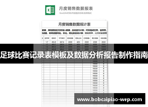 足球比赛记录表模板及数据分析报告制作指南