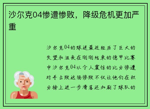 沙尔克04惨遭惨败，降级危机更加严重