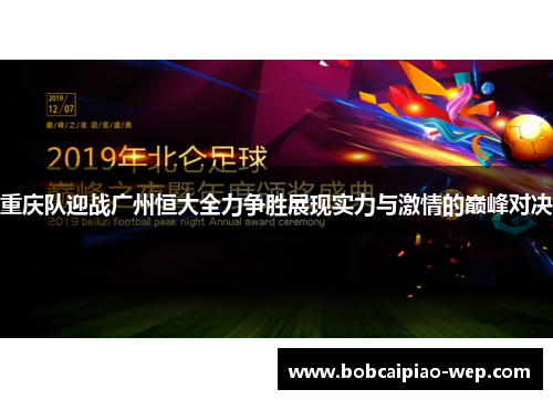 重庆队迎战广州恒大全力争胜展现实力与激情的巅峰对决