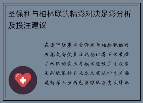 圣保利与柏林联的精彩对决足彩分析及投注建议