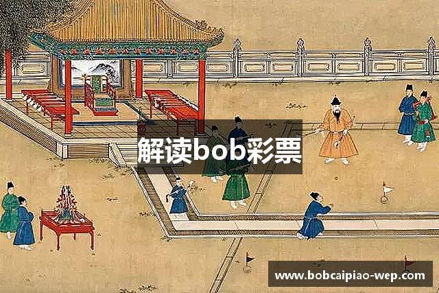 解读bob彩票